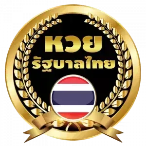 หวยรัฐบาลไทย BY ruay ออนไลน์