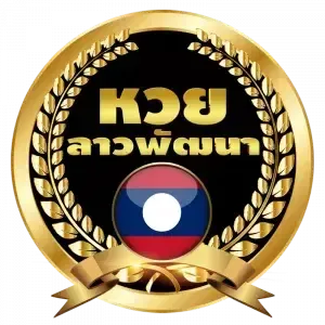 หวยลาวพัฒนา BY ruay ออนไลน์